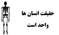 حقیقت انسان ها واحد است