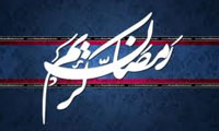 شمه ای از اسرار رمضان