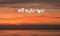تنها تکیه گاه
