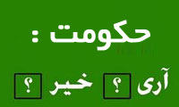 حکومت آری یا نه