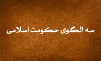 سه الگوی حکومت اسلامی 