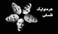 هرمنوتیک (3) هرمنوتیک فلسفی