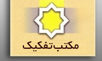 رکن اول مکتب تفکیک