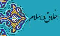 جایگاه اخلاق در اسلام