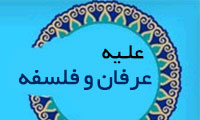 علیه عرفان و فلسفه