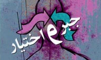 جبر یا اختیار؟