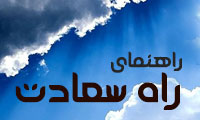 راهنمای راه سعادت