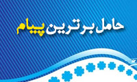  حامل برترین پیام