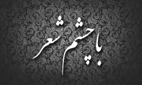 با چشم شعر