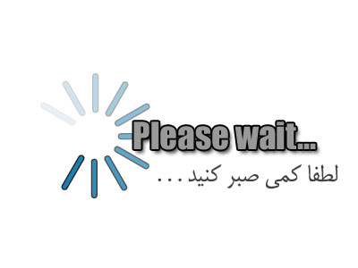 اما تو کوه صبر باش ...