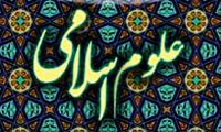 اهمیت علوم اسلامی