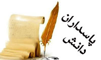 پاسداران دانش