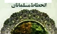 انحطاط مسلمانان