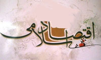 اقتصاد توسعه اسلامی (2)