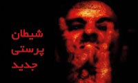  شیطان پرستی جدید