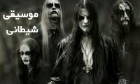 موسیقی شیطانی