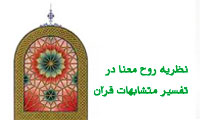 نظریه ی روح معنا در تفسیر متشابهات قرآن