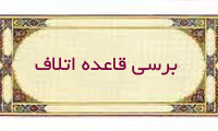 بررسی قاعده اتلاف