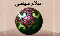 اسلام سیاسی(2)