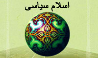 اسلام سیاسی(3)
