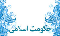  اسلام و حکومت