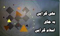 ملی گرایی به جای اسلام گرایی 
