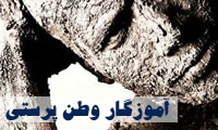 آموزگاروطن پرستی 