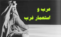 عرب و استعمارغرب 