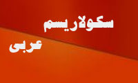 سکولاریسم عربی 