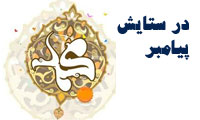 درستایش پیامبر