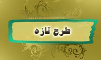 طرح تازه 