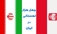 چهل هزار لهستانی در ایران