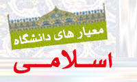  معیارهای دانشگاه اسلامی