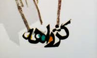 کژراهه (2)