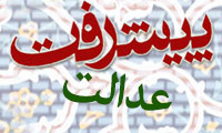  معانی مختلف عدالت در چهارچوب مفهوم پیشرفت