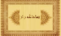 تماشاگه راز 