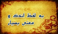 به لفظ اندک و معنیِ بسیار 