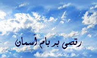 رقصی بر بام آسمان