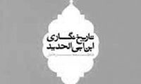 تاریخ نگری و تاریخ نگاری ابن ابی الحدید