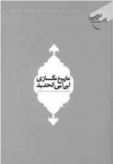 تاریخ نگری و تاریخ نگاری ابن ابی الحدید