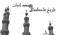  فاطمیان و حمدانیان