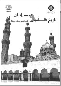 فاطمیان و حمدانیان