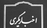  اخباریگری