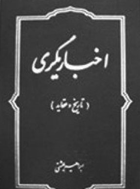 اخباریگری