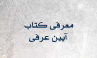 معرفی کتاب «آیین عرفی»