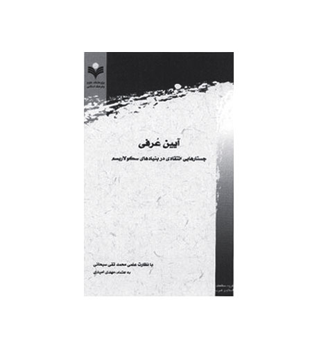 معرفی کتاب «آیین عرفی»