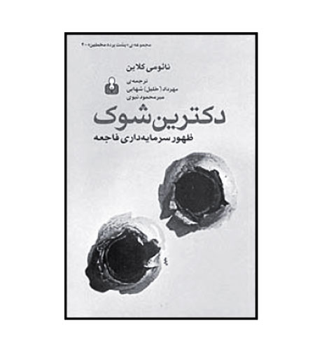 دکترین شوک