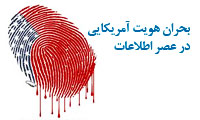 بحران هویت آمریکایی در عصر اطلاعات