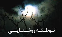  توطئه روشنایی
