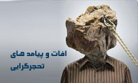 آفات و پیامدهای تحجرگرایی
